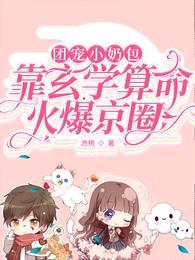 团宠小奶包：靠玄学算命火爆京圈封面