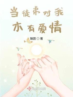 当徒弟对我木有爱情封面