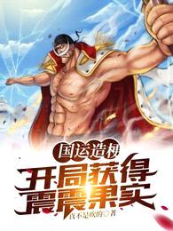 国运造梗：开局获得震震果实封面