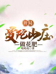 开局曼陀山庄做花肥封面