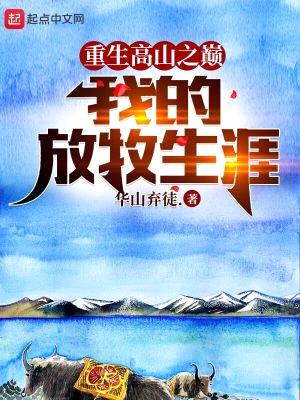 重生高山之巅，我的放牧生涯封面