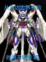 从高达世界开始封面