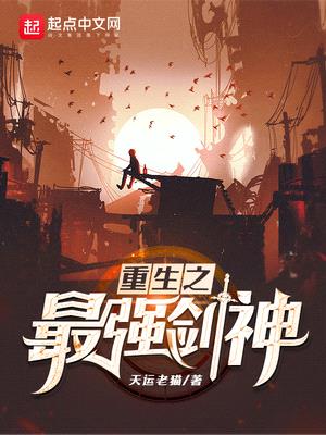 重生之最强剑神封面