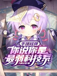 手搓核弹，你说你是最弱科技系？封面