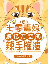 狠！七零毒妈携亿万空间辣手催渣封面