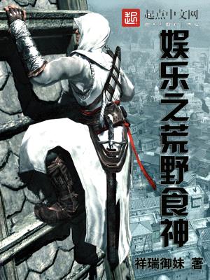 娱乐之荒野食神封面