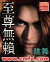 至尊无赖封面