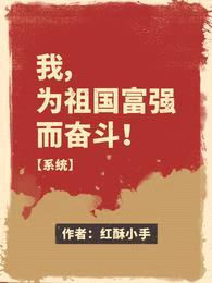 我，为祖国富强而奋斗！【系统】封面