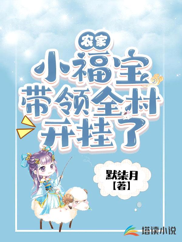 农家小福宝带领全村开挂了封面