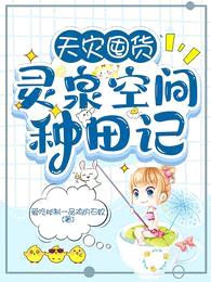 天灾囤货，灵泉空间种田记封面