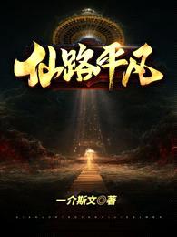 仙路平凡封面