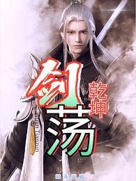 剑荡乾坤封面