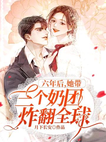 六年后她带三个奶团炸翻全球封面